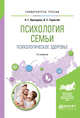 Психология семьи. Психологическое здоровье. Учебное пособие для вузов, Прохорова О.Г., Торохтий В.С. 