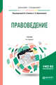Правоведение. Учебник для бакалавриата и специалитета, Белов В.А. , Абросимова Е.А. 