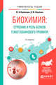 Биохимия: строение и роль белков гемоглобинового профиля. Учебное пособие для академического бакалавриата, Кривенцев Ю.А., Никулина Д.М. 