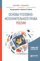 Основы уголовно-исполнительного права России. Учебное пособие для вузов, Эминов В.Е., Орлов В.Н. 