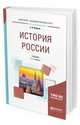 История России. Учебник для академического бакалавриата, Фирсов С.Л. 