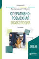 Оперативно-розыскная психология. Учебное пособие для вузов, Аврутин Ю.Е. 