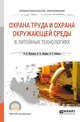 Охрана труда и охрана окружающей среды в литейных технологиях. Учебное пособие для СПО, Шумилин В.К., Лившиц В.Б., Бобкова Е.С. 