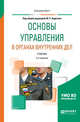 Основы управления в органах внутренних дел. Учебник для вузов, Аврутин Ю.Е. 