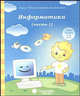Информатика. Часть 1. Тетрадь для рисования. Для детей 4-5 лет, 