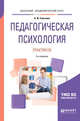 Педагогическая психология. Практикум. Учебное пособие для академического бакалавриата, Талызина Н.Ф. 