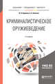 Криминалистическое оружиеведение. Учебное пособие для бакалавриата, специалитета и магистратуры, Бирюков В.В., Беляков А.А. 