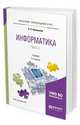Информатика в 2-х частях. Часть 1. Учебник для академического бакалавриата, Новожилов О.П. 