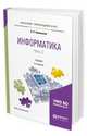 Информатика в 2-х частях. Часть 2. Учебник для академического бакалавриата, Новожилов О.П. 
