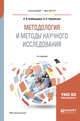 Методология и методы научного исследования. Учебное пособие для бакалавриата и магистратуры, Байбородова Л.В., Чернявская А.П. 