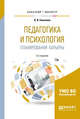Педагогика и психология планирования карьеры. Учебное пособие для бакалавриата и магистратуры, Елисеева Л.Я. 