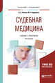 Судебная медицина. Учебник и практикум для бакалавриата и специалитета, Хохлов В.В., Андрейкин А.Б. 