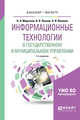 Информационные технологии в государственном и муниципальном управлении. Учебное пособие для бакалавриата и магистратуры, Морозова О.А., Лосева В.В., Иванова Л.И. 