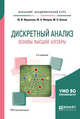 Дискретный анализ. Основы высшей алгебры. Учебное пособие для академического бакалавриата, Журавлев Ю.И., Флеров Ю.А., Вялый М.Н. 