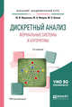 Дискретный анализ. Формальные системы и алгоритмы. Учебное пособие для академического бакалавриата, Журавлев Ю.И., Флеров Ю.А., Вялый М.Н. 