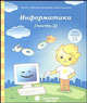 Информатика. Часть 2. Тетрадь для рисования. Для детей 4-5 лет, 