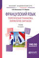 Французский язык. Теоретическая грамматика, морфология, синтаксис. Учебник для академического бакалавриата, Васильева Н.М., Пицкова Л.П. 