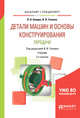 Детали машин и основы конструирования. Передачи. Учебник для бакалавриата и специалитета, Балдин В.А., Галевко В.В. 