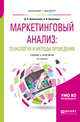 Маркетинговый анализ: технология и методы проведения. Учебник и практикум для бакалавриата и магистратуры, Ямпольская Д.О., Пилипенко А.И. 
