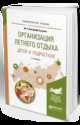 Организация летнего отдыха детей и подростков. Учебное пособие для прикладного бакалавриата, Вайндорф-Сысоева М.Е. 