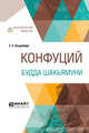 Конфуций. Будда Шакьямуни, Ольденбург С.С. 