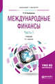 Международные финансы в 2-х частях. Часть 1. Учебник для бакалавриата и магистратуры, Хасбулатов Р.И. 