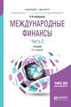 Международные финансы в 2-х частях. Часть 2. Учебник для бакалавриата и магистратуры, Хасбулатов Р.И. 