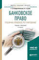 Банковское право. Публично-правовое регулирование. Учебник и практикум для бакалавриата и магистратуры, Рождественская Т.Э., Гузнов А.Г. 