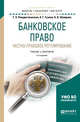 Банковское право. Частно-правовое регулирование. Учебник и практикум для бакалавриата и магистратуры, Рождественская Т.Э., Гузнов А.Г., Шамраев А.В. 