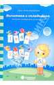 Вычитаем и складываем: для детей 4-6 лет. Солнечные ступеньки, 