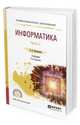 Информатика в 2-х частях. Часть 2. Учебник для СПО, Новожилов О.П. 
