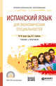 Испанский язык для экономических специальностей + аудиозаписи в ЭБС. Учебник и практикум для спо, Арсуага-Герра М.М., Бройтман М.С. 