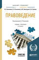 Правоведение. Учебник и практикум для бакалавриата и специалитета, Рыженков А.Я. 