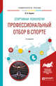 Спортивная психология: профессиональный отбор в спорте. Учебное пособие для вузов, Серова Л.К. 