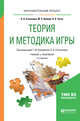 Теория и методика игры. Учебник и практикум для академического бакалавриата, Кумарина Г.Ф. , Степанова О.А. , Вайнер М.Э., Чутко Н.Я. 