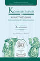 Комментарий к конституции Российской Федерации, Комаров С.А. 