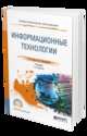 Информационные технологии. Учебник для СПО, Советов Б.Я., Цехановский В.В. 