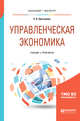 Управленческая экономика. Учебник и практикум для бакалавриата и магистратуры, Третьякова Е.А. 