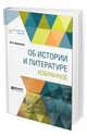 Об истории и литературе. Избранное, Ломоносов М.В. 