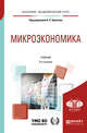 Микроэкономика. Учебник для академического бакалавриата, Булатов А.С. 