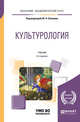 Культурология. Учебник для академического бакалавриата, Солонин Ю.Н. 