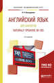 Английский язык для биологов. Naturally speaking (B1-B2). Учебное пособие для академического бакалавриата, Шевырдяева Л.Н. 