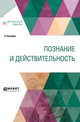 Познание и действительность, Кассирер Э., Столпнер Б.Г., Юшкевич П.С. 