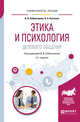 Этика и психология делового общения. Учебное пособие для академического бакалавриата, Собольников В.В., Костенко Н.А. 