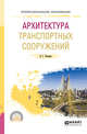 Архитектура транспортных сооружений. Учебное пособие для СПО, Рачкова О.Г. 