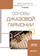 Основы джазовой гармонии. Учебное пособие для академического бакалавриата, Преснякова И.А. 