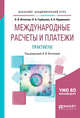 Международные расчеты и платежи. Практикум. Учебное пособие для академического бакалавриата, Игнатова О.В., Горбунова О.А., Прудникова А.А. 