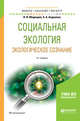 Социальная экология. Экологическое сознание. Учебное пособие для бакалавриата и магистратуры, Медведев В.И., Алдашева А.А. 