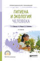 Гигиена и экология человека. Учебное пособие для СПО, Трифонова Т.А., Мищенко Н.В., Орешникова Н.В. 