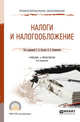 Налоги и налогообложение. Учебник и практикум для СПО, Поляк Георгий Борисович, Смирнова Елена Евгеньевна 